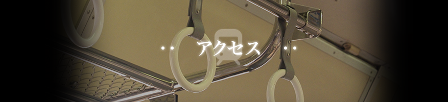 アクセス