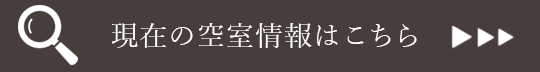 現在の空室はこちら