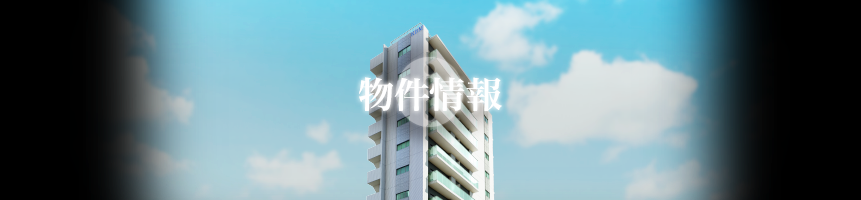 物件情報