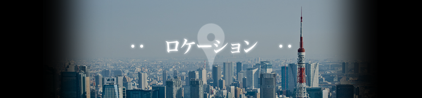ロケーション